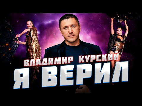 Видео: Владимир Курский — «Я ВЕРИЛ» | Презентация альбома в Москве