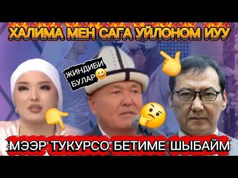 Видео: ХАЛИМА ЖАНА МОТУЕВ СУЙУУСУ УЛАНУУДА. МЭР ОЗУ ЖОК😱.