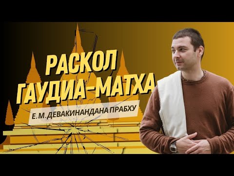 Видео: Уроки раскола Гаудиа-матха