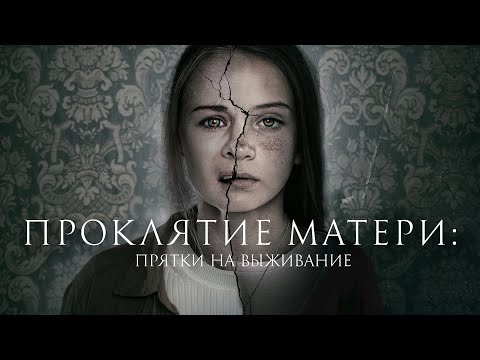 Видео: Проклятие матери: Прятки на выживание / Motherly/ Триллер 2021 года _Action Movies