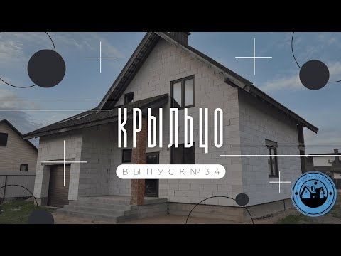 Видео: КРЫЛЬЦО ИЗ ТРОТУАРНОЙ ПЛИТКИ || МОНТАЖ БЕТОННЫХ СТУПЕНЕЙ