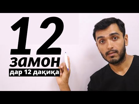 Видео: Ҳамаи замонҳои забони англисӣ дар як дарс! | All 12 English Tenses in 1 video.