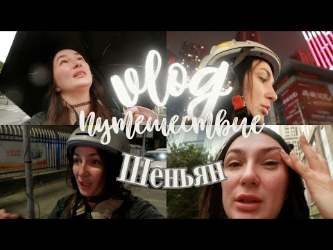 Видео: 84; ВЛОГ Из Харбина в Шеньян: Еда, цены, влог обо всём и ни о чём #китай #студентвкитае #жизньвкитае