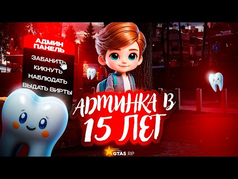 Видео: ПОСТАВИЛИ НА АДМИНКУ В 15 ЛЕТ НА GTA 5 RP!