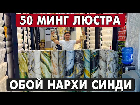 Видео: 50 МИНГ СУМ ЛЮСТРА | ОБОЙ НАРХИ СИНДИ ШОШИЛИНГ