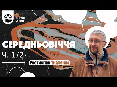 Видео: Середньовіччя. Ростислав Ткаченко (Ч. 1/2)