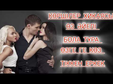 Видео: КӨРШІЛЕР ХИКАЯСЫ