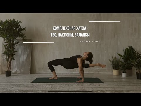 Видео: ХАТХА ЙОГА | Тбс, наклоны  и балансы (⏱️ 60 минут).