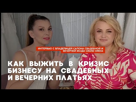 Видео: Как выжить в кризис бизнесу на свадебных и вечерних платьях  Рецепт от хозяйки салона  Grand dress