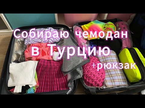 Видео: СОБИРАЮ ЧЕМОДАН В ТУРЦИЮ//А как же ШКОЛА?!//Polly.violet⛱️❤️