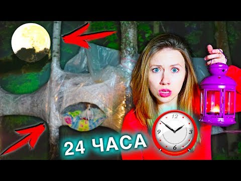 Видео: НОЧЬ в доме из Пленки В ПОЛНОЛУНИЕ ОБОРОТНИ на дереве 24 часа челлендж | Elli Di