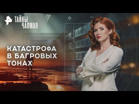 Видео: Тайны Чапман — Катастрофа в багровых тонах (23.10.2025)