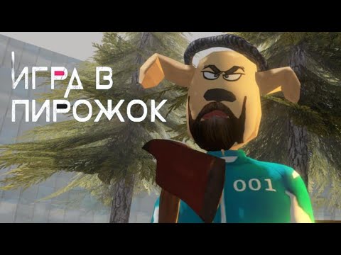 Видео: ПОПАЛ НА 2 СЕЗОН ИГРЫ В ПИРОЖОК ТИМОХИ!!! (ИГРА В ПИРОЖОК: АТАКА КАЛЬМАРА)