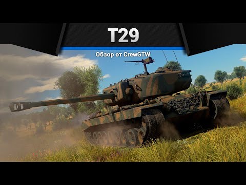 Видео: ЛУЧШИЙ ТАНК США T29 в War Thunder