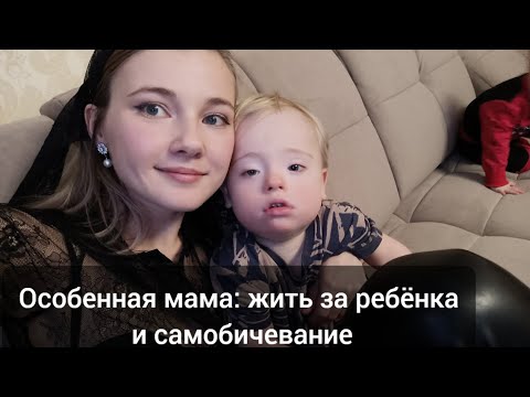 Видео: Особенная мама: страхи, вечная усталость, вина