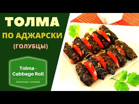 Видео: Толма по аджарски в Кежера пхали .ГРУЗИНСКАЯ КУХНЯ . ტოლმა Tolma