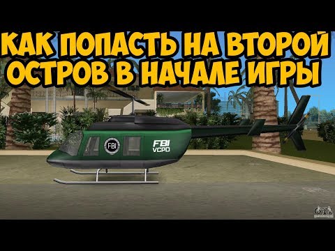 Видео: КАК ПОПАСТЬ НА ВТОРОЙ ОСТРОВ VICE CITY В НАЧАЛЕ ИГРЫ ► GTA VICE CITY ЧТО БУДЕТ ЕСЛИ
