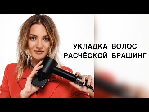 Видео: УКЛАДКА НА #БРАШИНГ