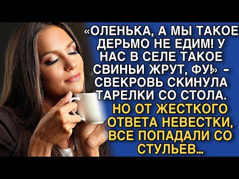 Видео: «А МЫ ТАКОЕ ДЕРЬМО НЕ ЕДИМ! У НАС В СЕЛЕ ТАКОЕ СВИНЬИ ЖРУТ, ФУ!» - СВЕКРОВЬ СКИНУЛА ТАРЕЛКИ СО СТОЛА