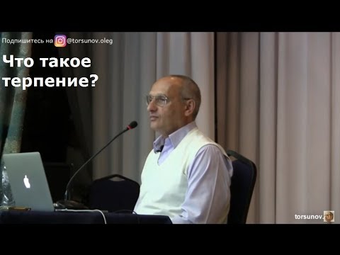 Видео: Торсунов О.Г.  Что такое терпение?