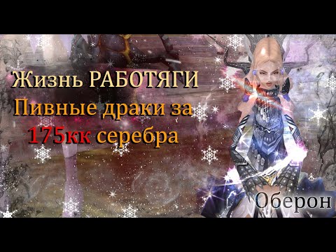 Видео: Получил 175кк СЕРЕБРА за 2 дня! Пивные драки в ДР, Бусты КАРТ СОЛО на Обероне ОФА  Perfect World