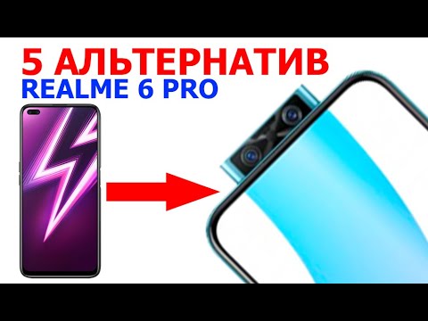 Видео: ЧТО ВЗЯТЬ ВМЕСТО REALME 6 PRO 2 ЧАСТЬ