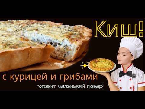 Видео: Киш с курицей и грибами 🍗🍄 Французский пирог, который покорит всех! #киш #пирог #семейныйканал
