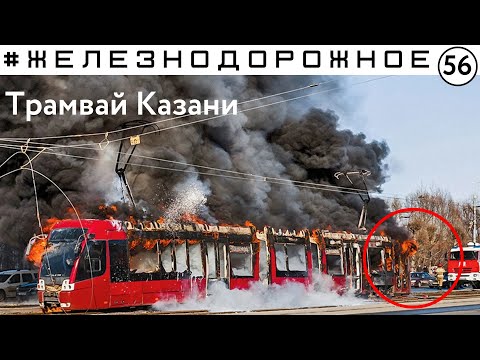 Видео: Казанские трамваи в ДТП и огне. Что не так?  #Железнодорожное - 56 серия.