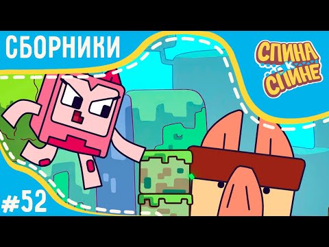 Видео: Спина к спине - Компьютерная игра 💻 PC Game +сборник серий 💥 2 сезон 💥 Мультфильм для детей 💥
