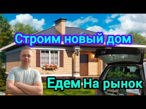 Видео: Строим новый дом. Торговля на рынке.