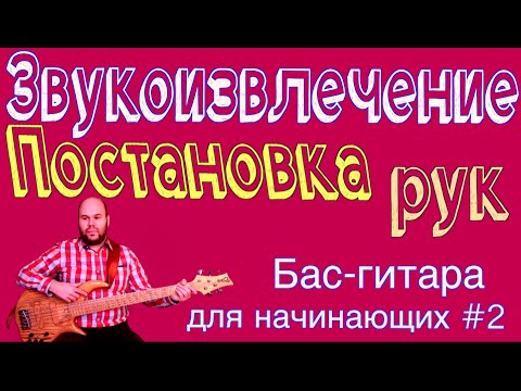 Видео: Бас гитара для начинающих #2 // Постановка рук и звукоизвлечение // Bass lessons // bass vlog