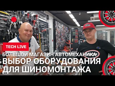 Видео: Как выбрать хорошее оборудование для шиномонтажа?  Делимся опытом и помогаем заработать больше!