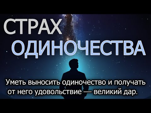 Видео: Страх одиночества. Как научиться выносить одиночество.