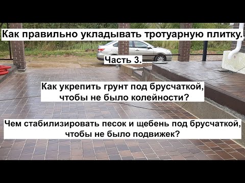 Видео: Как правильно укладывать тротуарную плитку. Часть 3