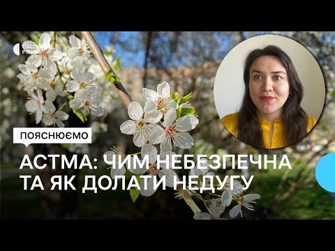 Видео: Бронхіальна астма: що варто знати про симптоми та лікування хвороби