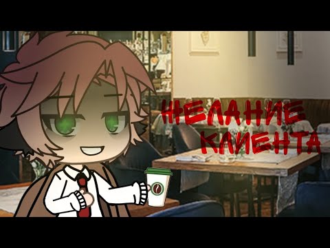 Видео: |°Желание клиента°|страшилка|gacha life|