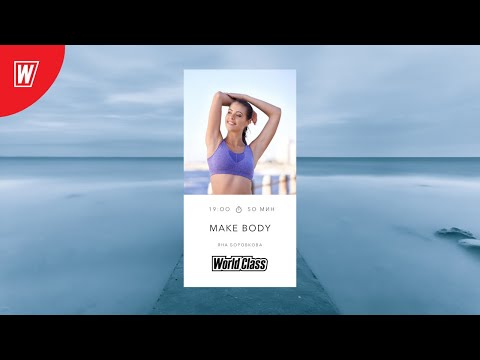 Видео: MAKE BODY с Яной Боровковой | 4 апреля 2021 | Онлайн-тренировки World Class