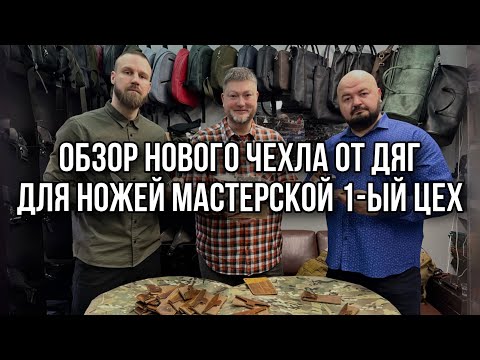 Видео: Новый чехол под ножи 1-го цеха. Совместная разработка с ДЯГ