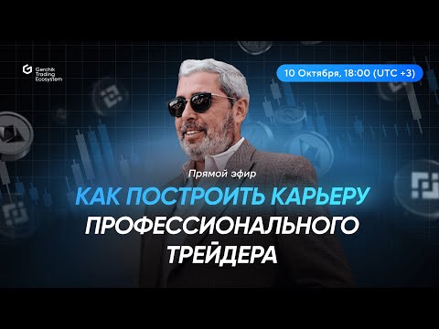 Видео: Как построить карьеру профессионального трейдера.