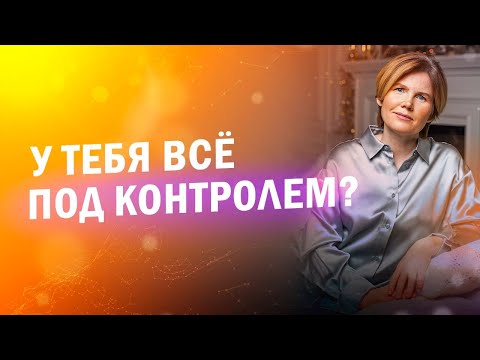Видео: САМОКОНТРОЛЬ | Зачем он нужен и к чему приводит избыток самоконтроля? Ольга Коробейникова