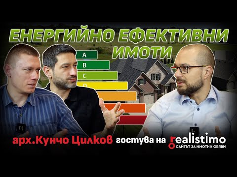 Видео: Какви са тайните на енергийно ефективните сгради: съвети и техники от архитект Кунчо Цилков