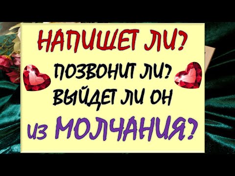 Видео: 🖍 НАПИШЕТ ЛИ ОН? 📞 ПОЗВОНИТ ЛИ? 😳 ТОЧКА ИЛИ ПАУЗА? 🙏 Таро DIAMOND DREAM