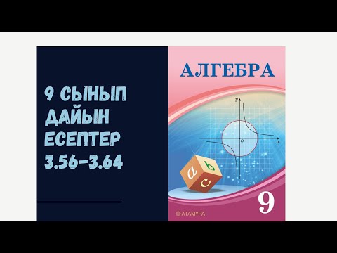 Видео: 9 сынып алгебра 3.56 3.57 3.58 3.59 3.60 3.61 3.62 3.63 3.64 дайын есептер