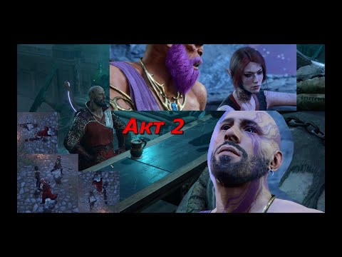 Видео: 2 Часть | Co-op Baldur's Gate 3 | Начало второго акта