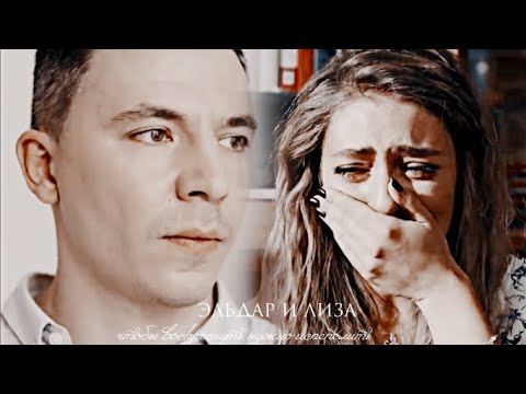 Видео: Эльдар и Лиза Чтобы  воскреснуть нужно испепелить |Папик|