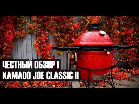 Видео: Честный обзор керамического угольного гриля KAMADO JOE Classic 2