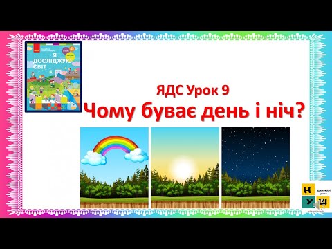 Видео: ЯДС 2 клас урок 9 Чому  буває день і ніч? автор  підручника Бібік