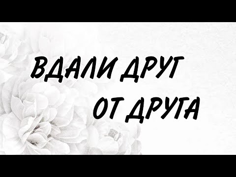 Видео: Близнецовые пламена. Этап разлуки