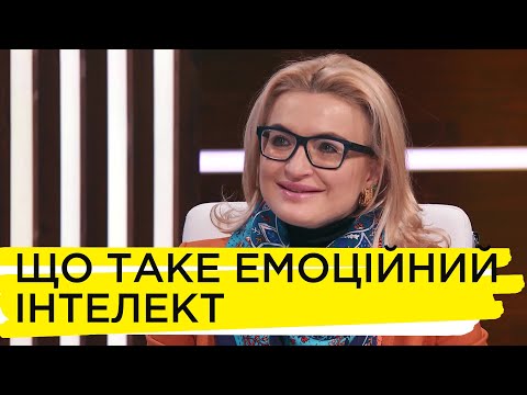 Видео: Чи реально розвинути емоційний інтелект  – Наталія Ковалко, Софія Лагутіна