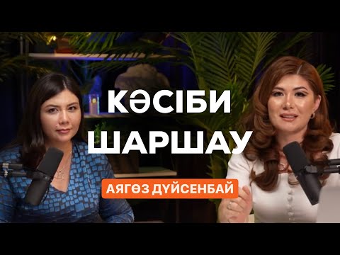 Видео: ВЫГОРАНИЕ/КӘСІБИ ШАРШАУДЫҢ ТҮРЛЕРІ/АЛДЫН АЛУ/АЯГӨЗ ДҮЙСЕНБАЙ